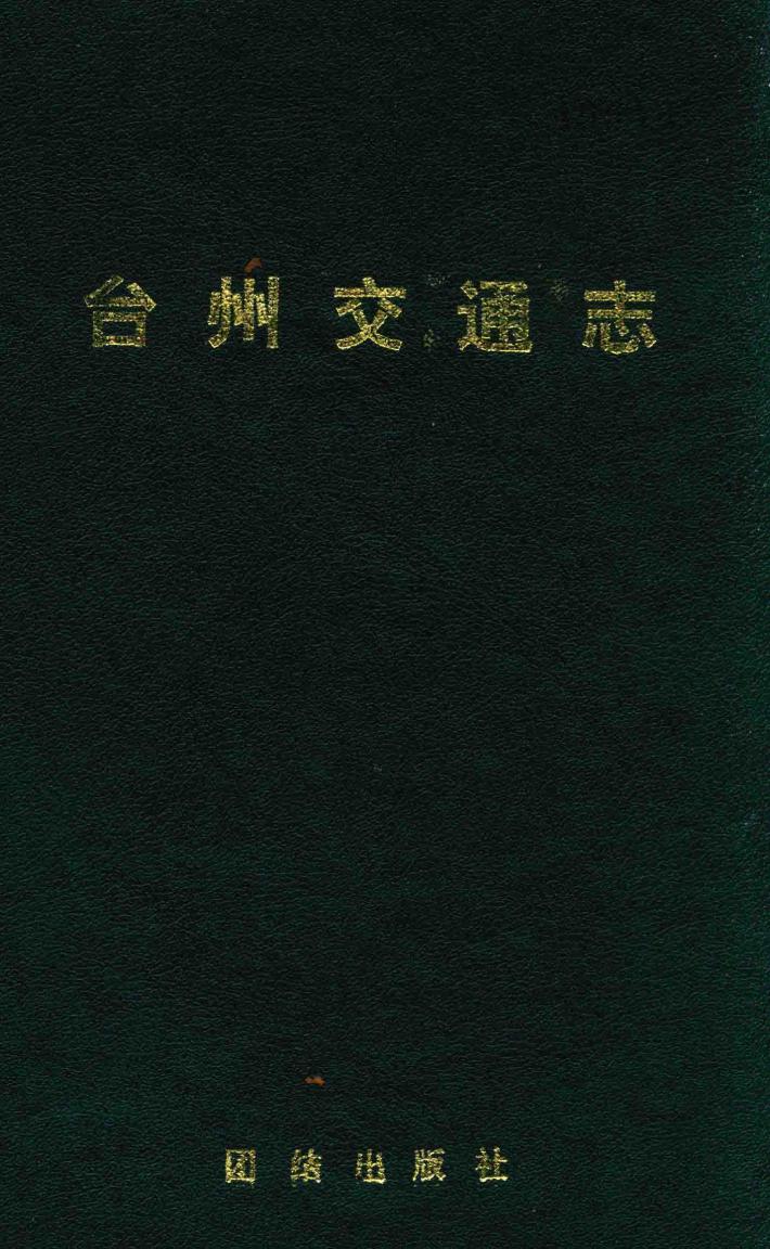 台州交通志 封面