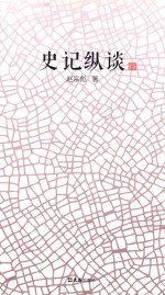 赤龙山文丛  史记纵谈 封面