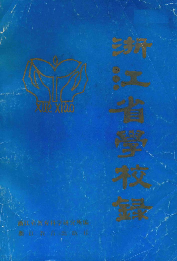 浙江省学校录  下 封面