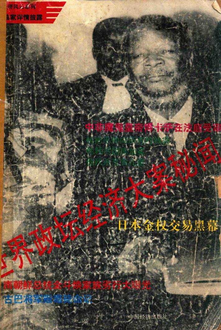 世界政坛经济大案秘闻 封面