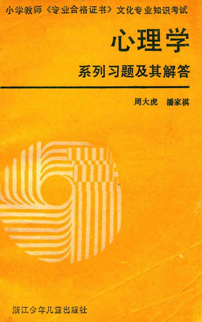 心理学系列习题及其解答 封面
