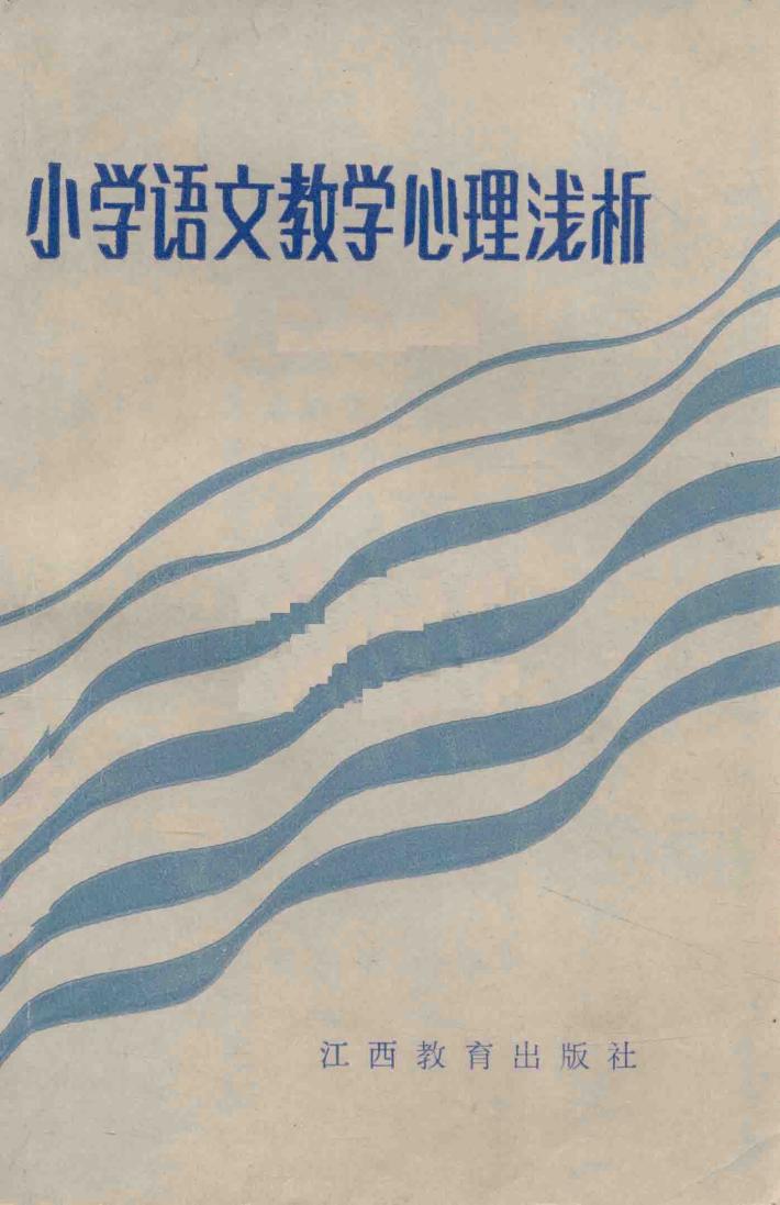 小学语文教学心理浅析 封面