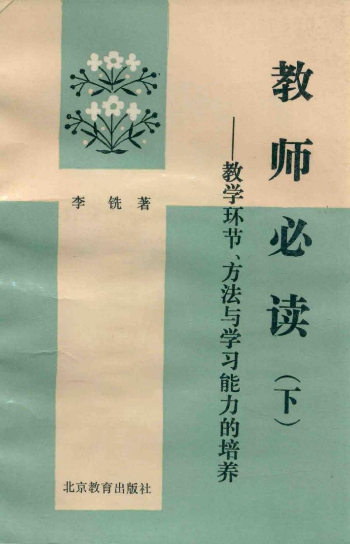 教师必读  下  教学环节、方法与学习能力的培养 封面