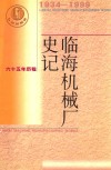 临海机械厂史记  1934-1999 电子书封面