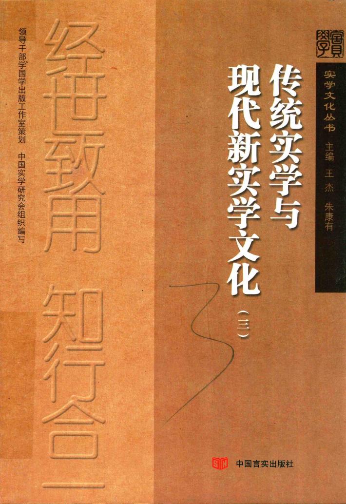 传统实学与现代新实学文化  3 封面