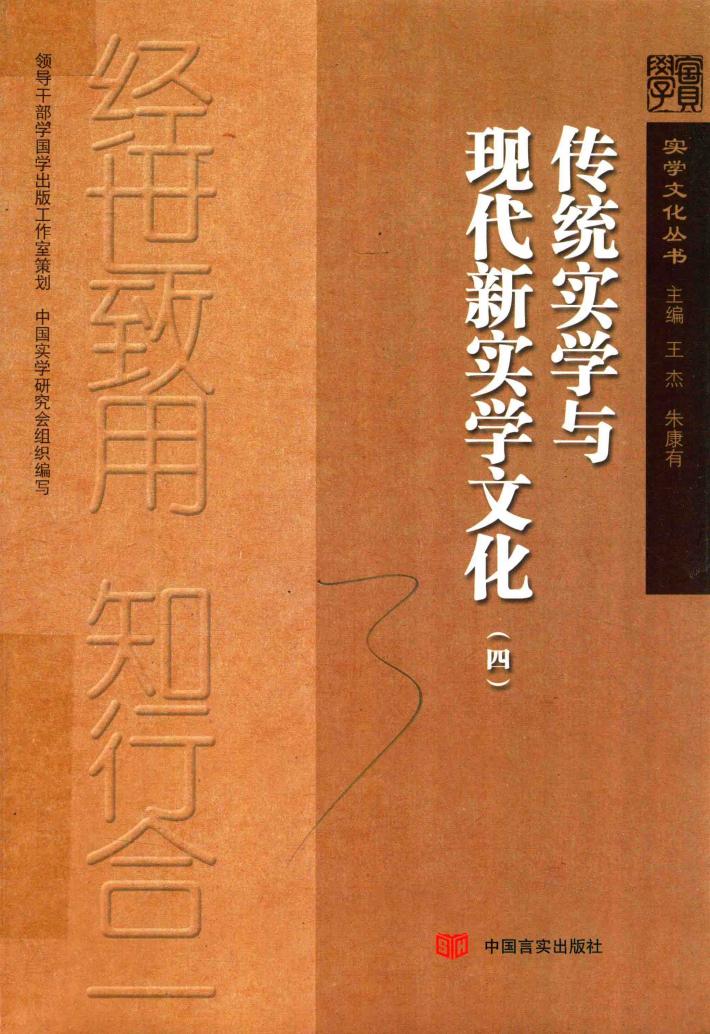 传统实学与现代新实学文化  4 封面