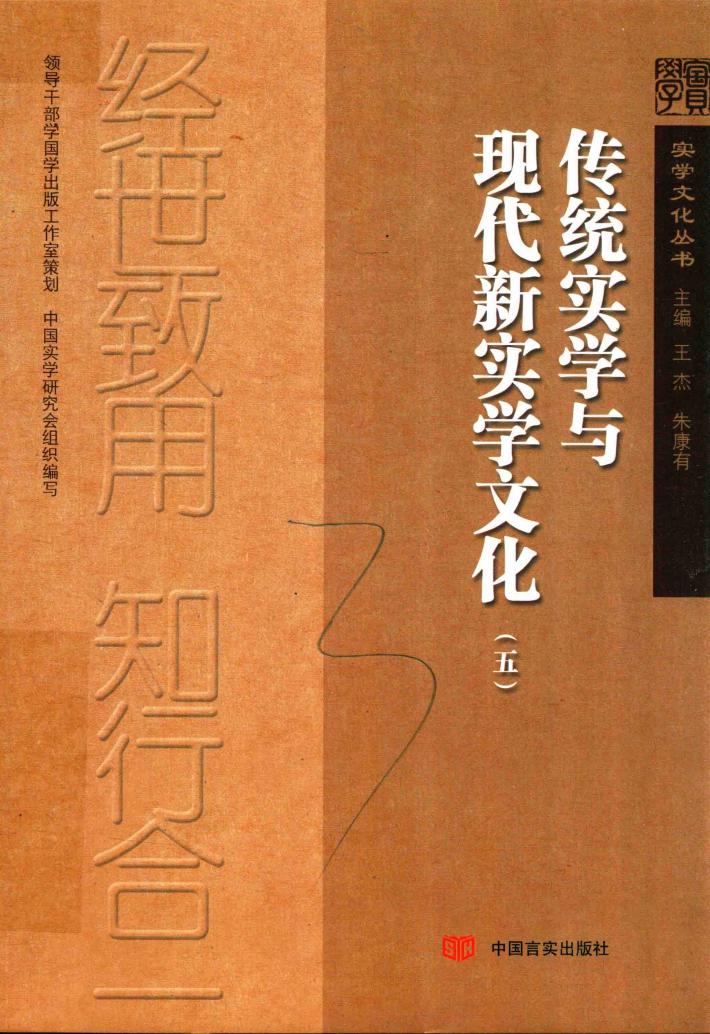 传统实学与现代新实学文化  5 封面