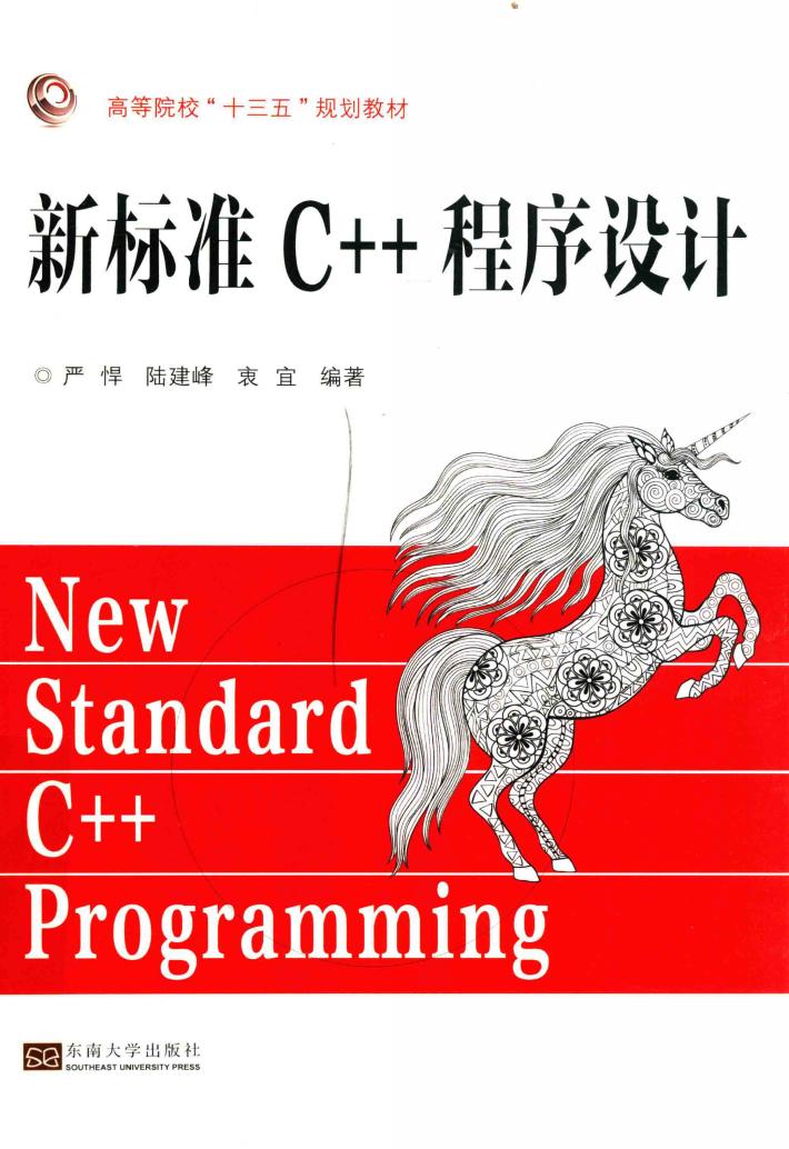 高等院校“十三五”规划教材  新标准C++程序设计 封面