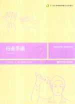21世纪特殊教育精品规划教材  行业手语 封面
