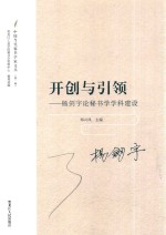 开创与引领  杨剑宇论秘书学学科建设 封面