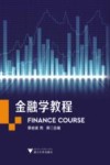 金融学教程 封面