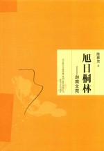 旭日桐林  迦南文苑 封面