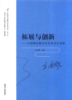 拓展与创新  方国雄论秘书学及其分支学科 封面