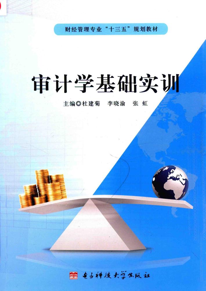 审计学基础实训
