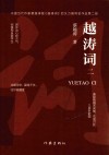 越涛词 2 封面