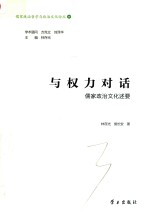与权力对话  儒家政治文化述要 封面