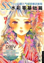 SS book超人气绘师精讲教程  水彩零基础篇 封面