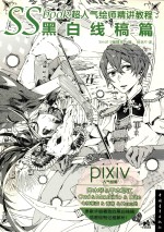 SS book超人气绘师精讲教程  黑白线稿篇 封面