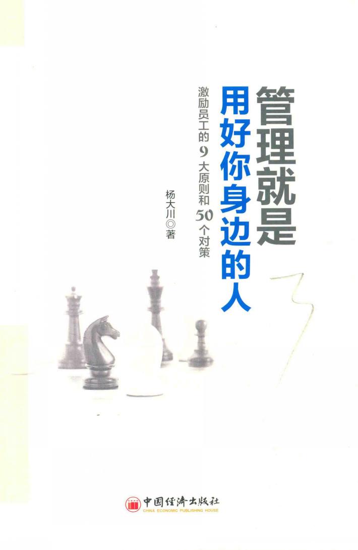 管理就是用好你身边的人  激励员工的9大原则和50个对策 封面