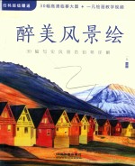 醉美风景绘 封面