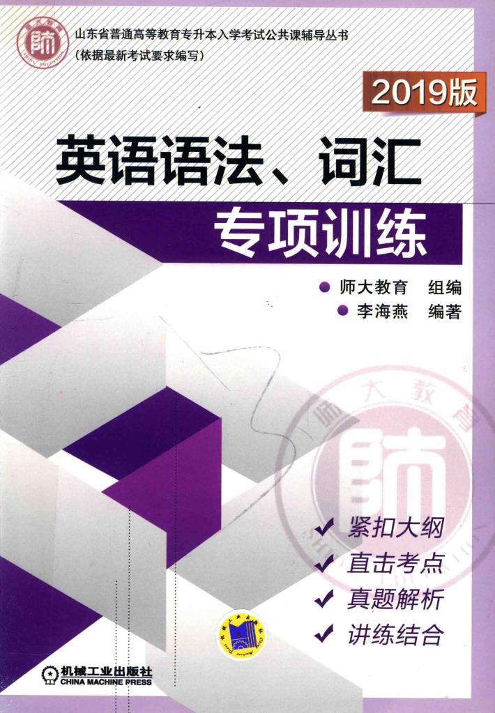 英语语法·词汇专项训练  2019版 封面