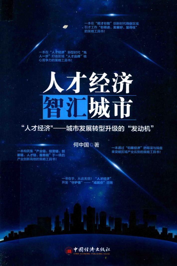 人才经济，智汇城市  “人才经济”  城市发展转型升级的“发动机” 封面