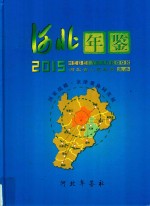 河北年鉴  2015年 封面