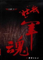 壮哉军魂 封面