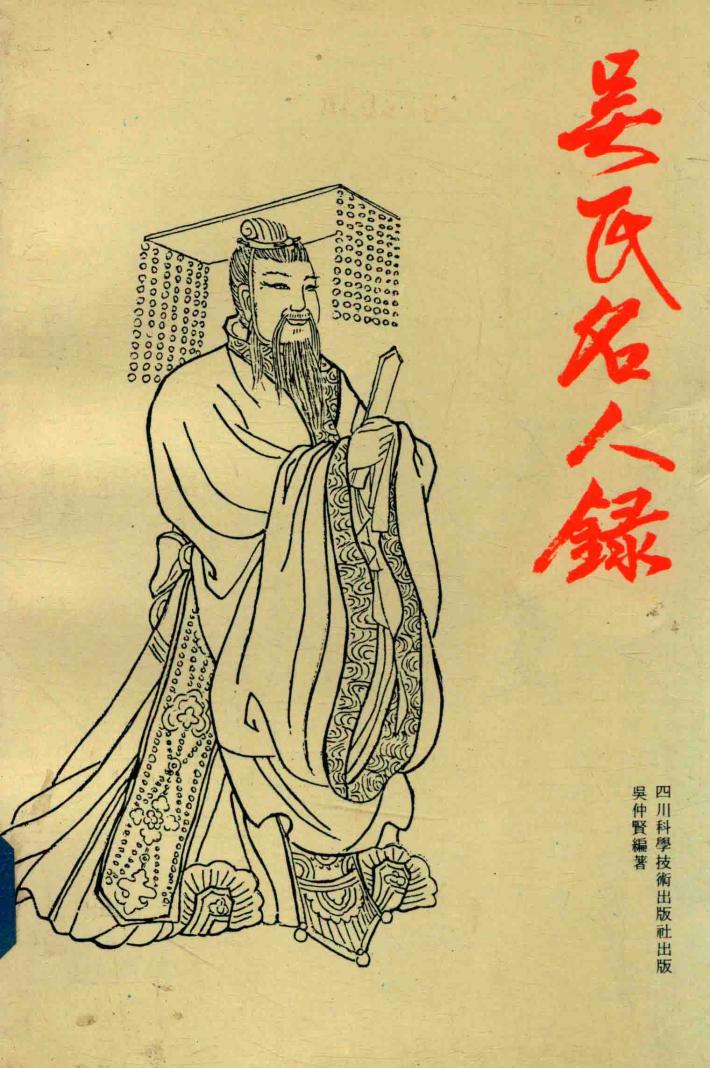 吴氏名人录 封面