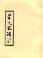 李氏家谱  陇西部 封面