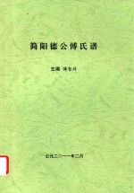 简阳德公傅氏谱 封面