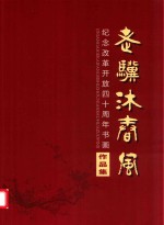 老骥沐春风  纪念改革开放四十周年书画作品集 封面