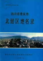 四川省重庆市北碚区地名录 封面