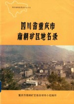 四川省重庆市南桐矿区地名录 封面