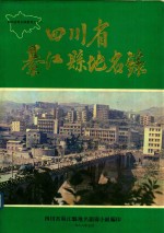 四川省綦江县地名录 封面