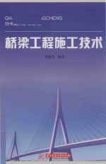 桥梁工程施工技术 封面