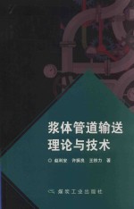 浆体管道输送理论与技术 封面