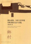 “韶山试验” 乡村人居环境有机更新方法与实践 封面