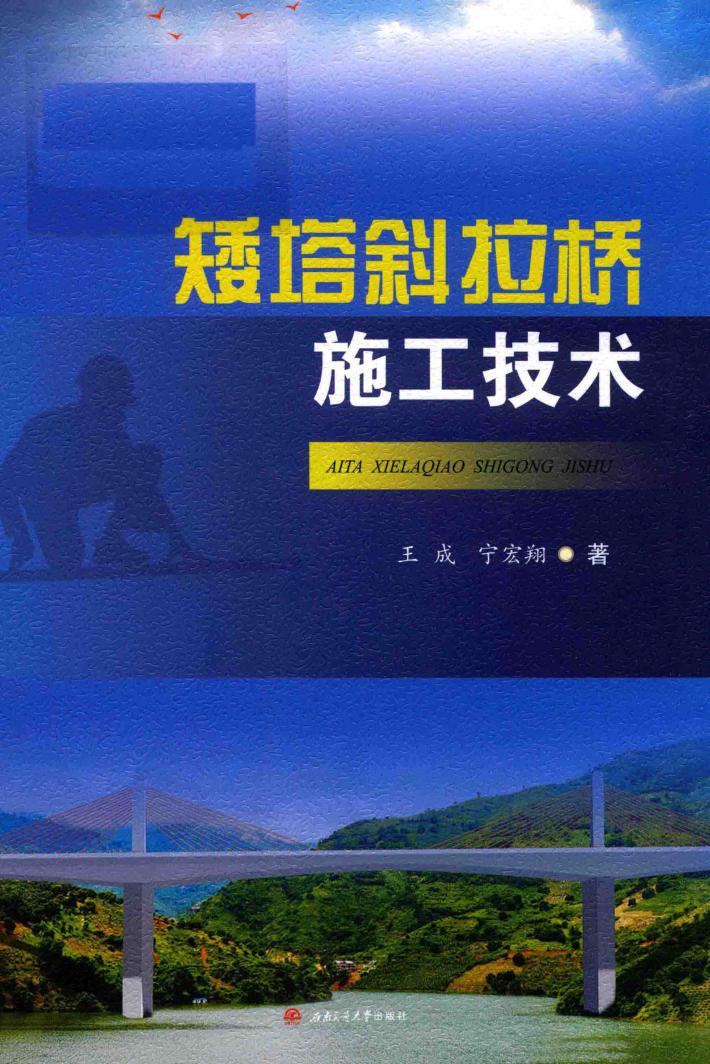 矮塔斜拉桥施工技术 封面