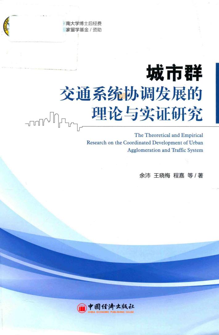 城市群交通系统协调发展的理论与实证研究 封面