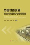 中国轨道交通安全风险管控与隐患排查 封面