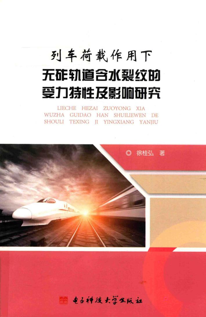 列车荷载作用下无砟轨道含水裂纹的受力特性及影响研究 封面