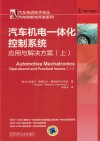 汽车机电一体化控制系统  应用与解决方案  上 封面