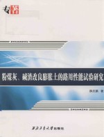 粉煤灰、碱渣改良膨胀土的路用性能试验研究 封面