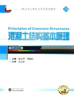 混凝土结构基本原理 封面