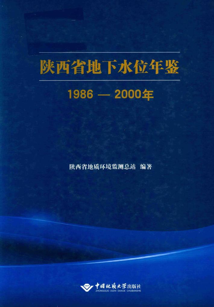 陕西省地下水位年鉴1986-2000年 封面
