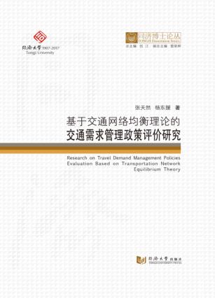 同济博士论丛  基于交通网络均衡理论的交通需求管理政策评价研究 封面