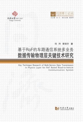 同济博士论丛  基于ROF的车路通信系统多业务数据传输物理层关键技术研究 封面