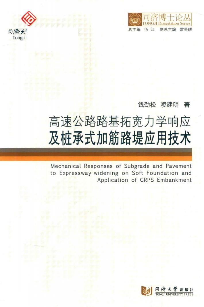 高速公路路基拓宽力学响应及桩承式加筋路堤应用技术 封面