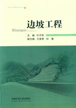 普通高等院校规划教材  边坡工程 封面